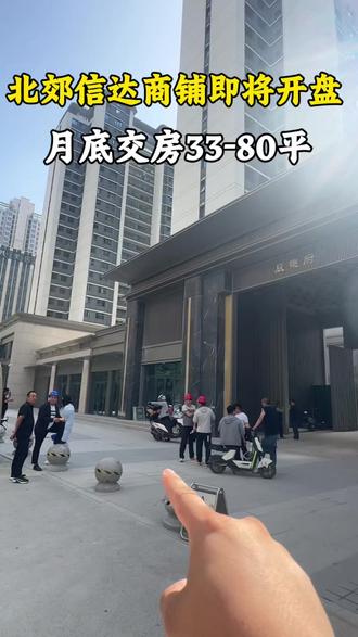 北郊信达商铺即将开盘 月底交房33-80平可餐饮
3600户对面双面街商铺
#西安商铺 #信达商铺 #商铺投资 #榆林
