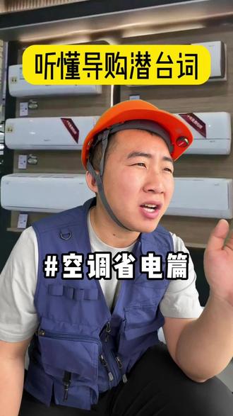 空调省电怎么开❗️听懂导购潜台词#空调 #空调省电 #空调省电方法 #生活小妙招 #避坑指南