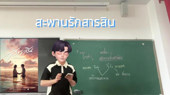 โกดำ的来源泰国版的“梁祝”
歌曲名《โกดำ》源自一位名叫"哥丹"的低学历出租车司机,他与一位名为"姐悠"的女教师相爱。("哥"与"姐"是普吉岛福建话的称呼)由于两人当时社会地位悬殊,姐悠的父亲千方百计阻挠这段感情。最终哥丹与姐悠来到萨拉辛桥,用一条泰式长布将彼此绑在一起 …….姐悠的父亲后来目睹惨状追悔莫及,最终因悲痛随女儿而去。时光流转,河水永不停歇地流淌,哥丹与姐悠的故事却被后人及普吉人世代传颂,永远铭记着两人至死不渝的爱情——萨拉辛爱情桥。
最终再无人能将他们分离
看完电影之后更加能理解这首歌的歌词
#泰语 #泰语歌 #泰国 #灵魂重生 #泰剧