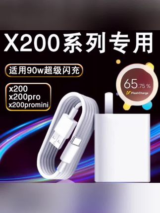 适用vivoX200pro充电器原装充电器原装90w快充头X200/X200promini#手机充电线#充电器原装充电器原装