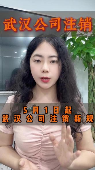 5月1日起武汉公司注销新规 #注销公司 #注销营业执照 #武汉注销公司 #武汉注销营业执照 #武汉注销个体户