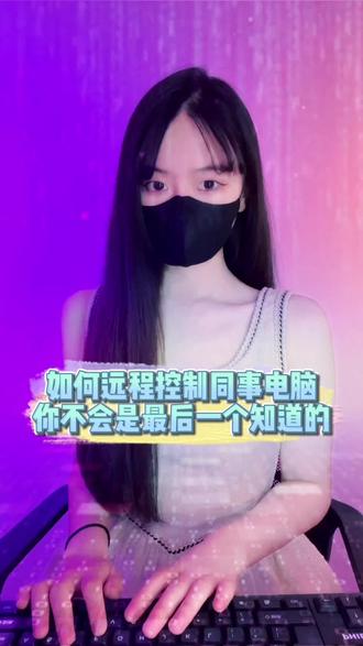 如何远程控制同事电脑,你不会是最后一个知道的#程序员 #干货分享
