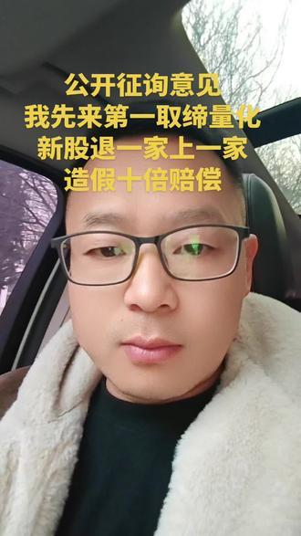 公开征询大家意见我先来,取缔量化,退市一家上一家。造假十倍赔偿,都觉醒吧被割韭菜多少年了#股票#股民#股民交流