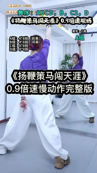 《扬鞭策马闯天涯》广场舞0.9倍速完整版慢动作分解跟练教程背面教学 小雅教学#扬鞭策马闯天涯 #零基础学舞蹈 #一步一步教会你跳舞