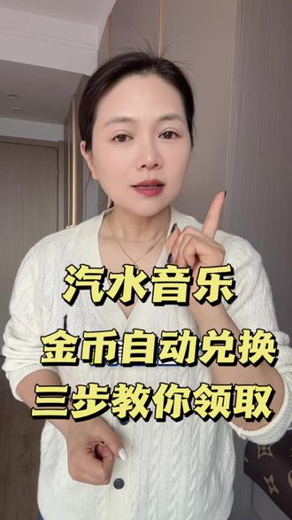 汽水音乐,金币自动兑换,三步教你领取#汽水音乐 #强烈推荐 #音乐