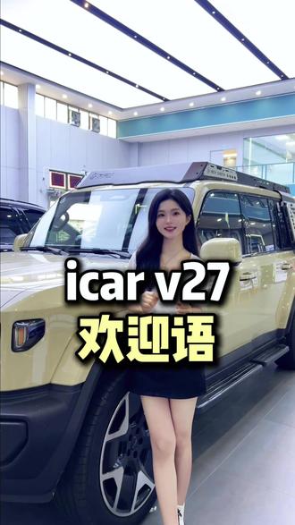 icar v27的欢迎语怎么设置呢#icar #icarv27 #奇瑞汽车 #汽车知识 #干货分享