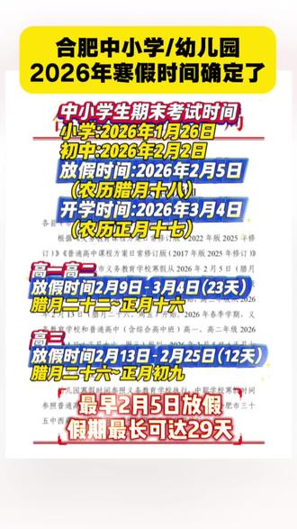 #寒假 最长时间29天#合肥寒假放假时间 #高中生 #初中生 #寒假