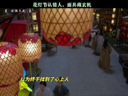 花灯节认错人,面具藏玄机 #佳偶天成 #任嘉伦 #王鹤润