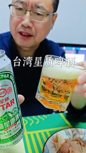 #啤酒品鉴 #啤酒 台湾星质啤酒