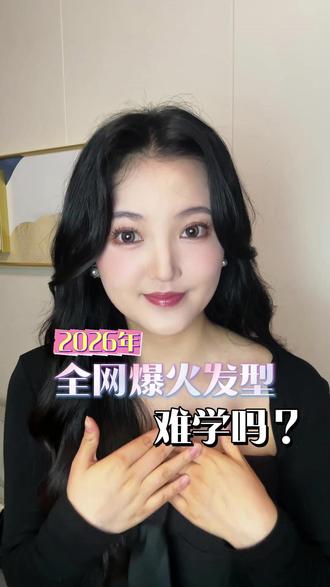 2026年,全网爆火发型,难学吗? #美发 #学美网 #美发培训 #学技术