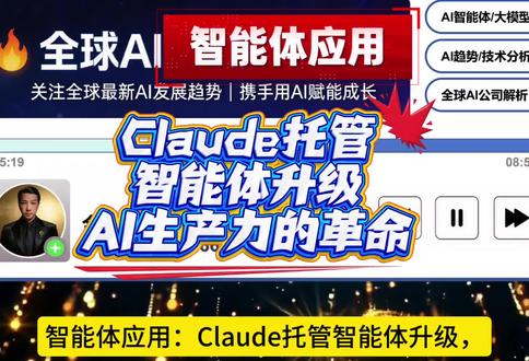 Claude托管智能体升级,#AI生产力 的革命。2026 年 4 月到 5 月,#Anthropic 接连放出的 #Claude 托管智能体重磅升级,直接把这个想象变成了现实。这场升级不是小修小补的功能更新,而是一次从底层逻辑颠覆 AI 行业的大地震,不仅让全球开发者集体沸腾,更让华尔街的投资人们彻夜难眠,甚至直接改写了整个软件行业的未来格局。#ai智能平台 #ai行业新风口