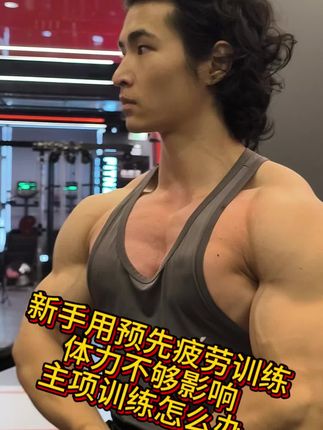 新手用预先疲劳体力不够,影响主项训练怎么办 混口饭吃,喜欢的兄弟可以支持一下#预先疲劳#泵感#肌肉公爵 @肌肉公爵运动户外