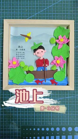 池上粘土相框画🖼️ 一起和小娃走进荷叶中间,采莲蓬咯~🪷#池上 #超轻粘土古诗画 #创意古诗词 #粘土手工 #池上古诗配画