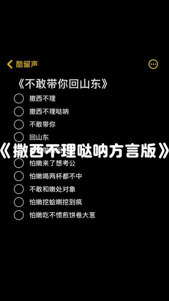 不敢带你回山东#撒西不理哒呐方言版