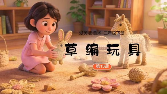 草编玩具浙美版二年级下册美术公开课PPT课件教学设计 #草编玩具 #浙美版美术 #美术公开课 #美术优质课 #新教材美术