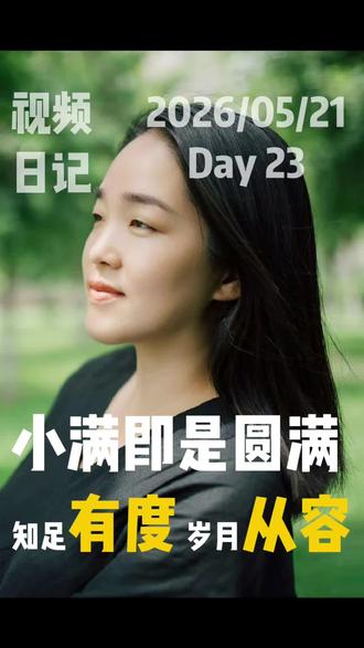 视频日记Day23 | 小满即是圆满 #米妹日记#视频日记#二十四节气#处世智慧#小满