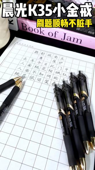 没想到这支笔真的是为我这种人设计的 平常写字不好看,用了这支晨光k35小金戒,丝滑的笔头,写字像是在冰面上行走,流畅又自带笔锋#晨光文具 #中性笔 #好物推荐🔥 #文具安利 #小学生