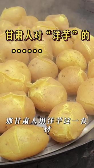 洋芋是半个主食、一生回忆、一方乡愁、一种生存底气。#甘肃老家 #甘肃 #乡愁记忆 #甘肃老乡