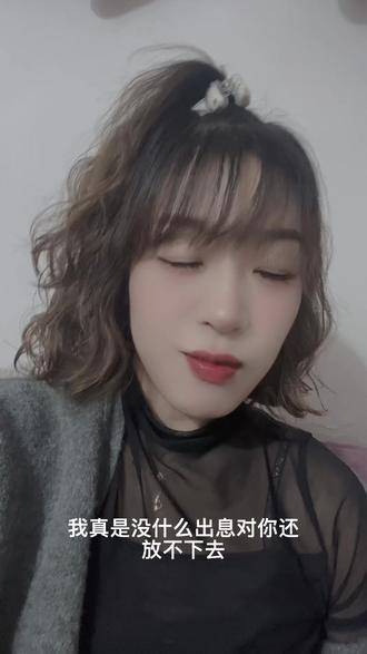 我真是没什么出息、对你还放不下去…