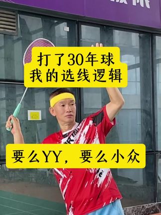 #羽毛球 #羽毛球装备 #国产#欢迎探讨