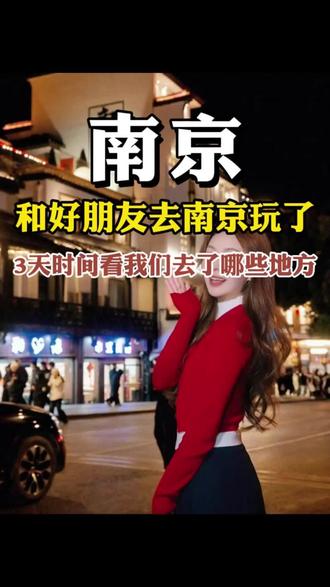 和好朋友去南京了,看看我们三天时间都玩了哪些地方吧#生活服务热点中心 #南京中山陵 #南京旅游 #南京旅游攻略 #南京旅游必去的景点