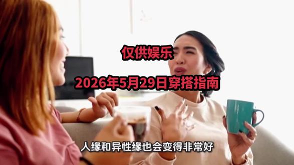 2026年5月29日,癸卯木日,木生火,五行火被当日五行生,寓意当天易得助力(贵人、机会)。红色属于火,火主礼,代表热情和积极。红色的能量可以激发人的活力和勇气,提升个人的驱动力和热情。#内容仅供娱乐 #每日穿搭 #每日运势 #提升运势 #内容仅供参考