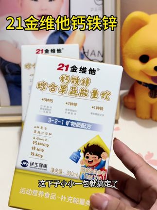 #宝宝必需品 #钙铁锌儿童推荐 #宝妈推荐 #好物分享 #21金维他