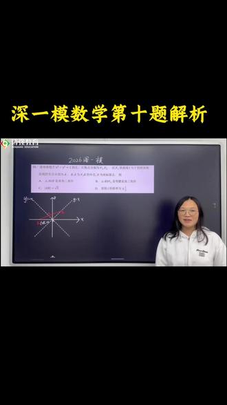 深一模数学第十题解析 #深圳高考 #广东高考 #深一模 #高考数学