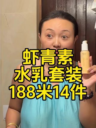滋润肌肤的虾青素水乳套装 清爽不油腻,很容易被皮肤吸收 188米就能到手14件 西藏包邮#自用好物推荐 #护肤好物 #佰亿流量扶持 #水乳套装 #水乳