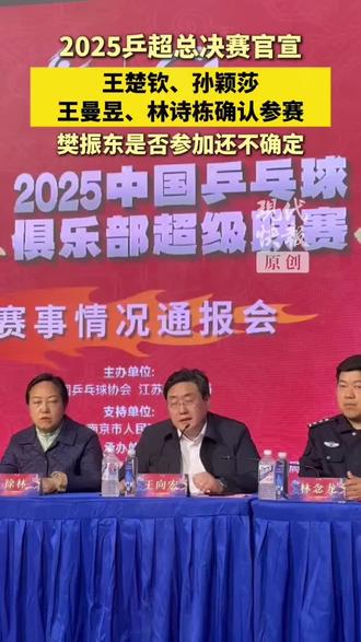 2025乒超总决赛通报会在南京举行,王楚钦、孙颖莎、王曼昱、林诗栋确认...