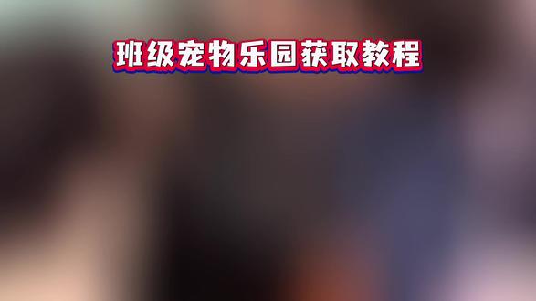 《我的牛牛》ourteacher班级宠物园iOS安卓获取教程分享#ourteacher #ourteacher班级龙物园#班级宠物園#班士二
级宠物园下载教程ourteacher班级宠物软件ourteacher班级宠物软件下载ourteacher班级宠物网址