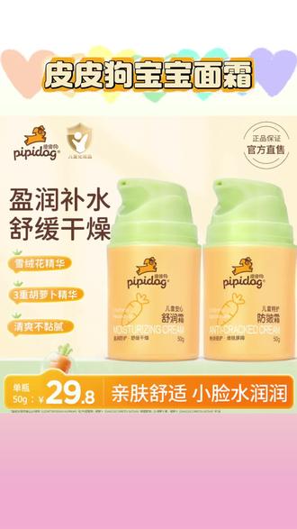 皮皮狗宝宝面霜婴儿童面霜保湿补水防皴霜温和润护擦脸霜维生素B5#皮皮狗面霜 #儿童面霜保湿补水 #防皴面霜 #擦脸面霜 #宝宝面霜好物