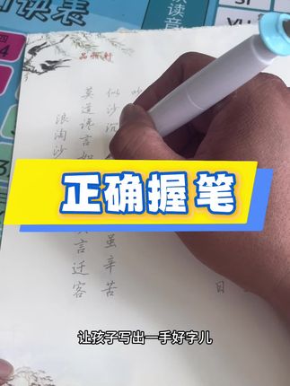 让孩子养成良好书写习惯有效提升写字水平#学习用品 #文具 #握笔姿势纠正 #握笔姿势 #学习用品推荐