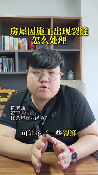 房屋因施工受损,后续怎么处理 #房屋评估 #房屋价值评估 #房屋评估机构 #评估公司 #资产评估