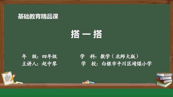 北师大版数学四年级下册精品课件 搭一撘