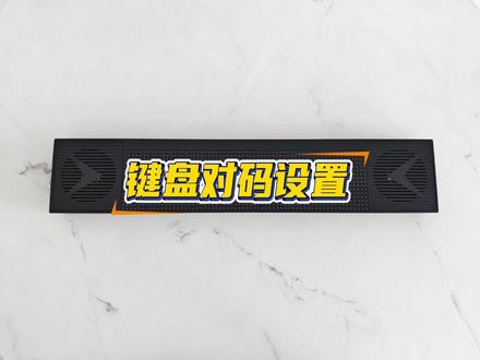 603Q叫号器对码教程 #叫号器 #排队叫号 #无线叫号器