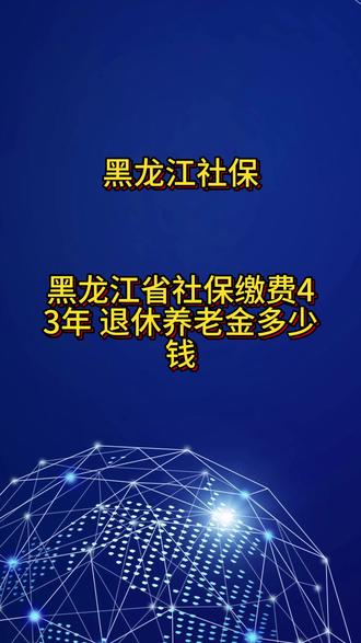 黑龙江省退休养老金计算公式、社保退休金真实案例 #黑龙江 #养老金
