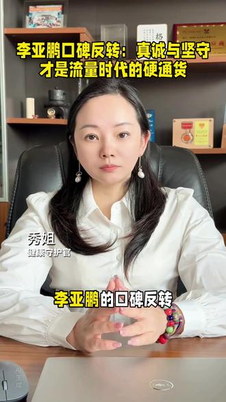 李亚鹏口碑反转:真诚与坚守,才是流量时代的硬通货 #社会观察 #公益本质 #流量向善