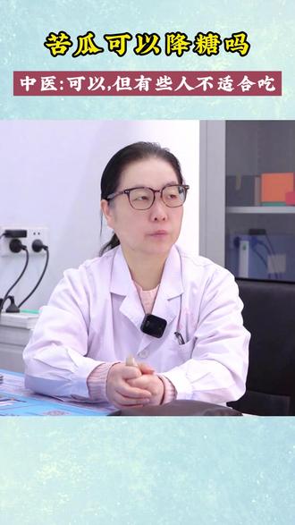 苦瓜可以降糖吗? #中医 #医学科普 #糖尿病