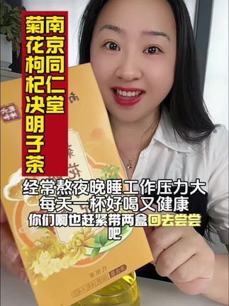 经常熬夜的朋友家里常备#菊花枸杞茶决明子茶 每天一杯好喝又健康#菊花茶 #花茶 #草本植物 #南京同仁堂