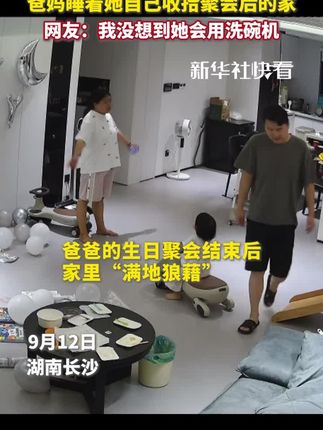 2岁宝宝变身“金牌家政” 爸妈睡着她自己收拾聚会后的家。网友:我万万没想到她会用洗碗机,这就是“满级宝宝”吗?(来源:新华社快看 @辣笔小穗 ) #宝宝 #监控下的一幕