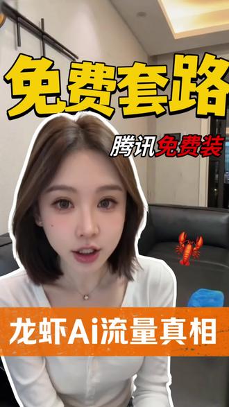 腾讯云免费装龙虾AI,到底在布什么局?
#李金渼meimei #潮汕女孩#AI#openclaw #小龙虾