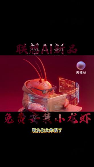 联想新品发布 内置Openclaw 你也能成为新潮的养虾人 #联想 #联想拯救者 #Openclaw