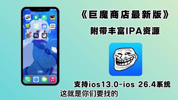 《大春资源》巨魔商店最新版安装教程,保姆级下载教程支持ios13.0-26.4#巨魔商店2 #巨魔商店2安装教程 #巨魔商店 #巨魔2 #巨魔2安装方法