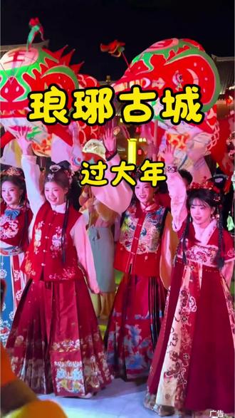 琅琊古城年味拉满!沉浸式演出超震撼,灯火璀璨、年味爆棚,过年必打卡!
左下角直接囤票,新春嗨玩超尽兴~
#琅琊古城#春节去哪玩 #古城过大年#来琅琊把年味调到最大档 #在民俗里看见中国年