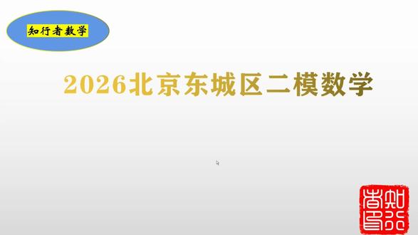 北京市东城五高考二模数学赏析 2028年北京市东城区二模数学题赏析1-15小题。