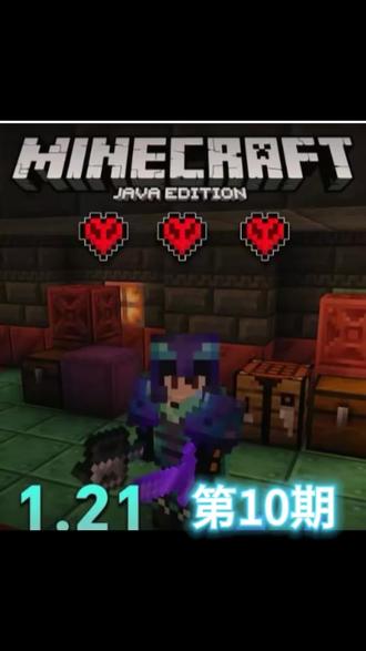 #我的世界#1.21极限生存