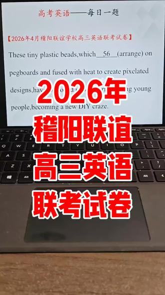 2026年稽阳联谊高三英语联考试卷精讲 #高考 #家长 #家长收藏孩子受益 #家长必读 #高三