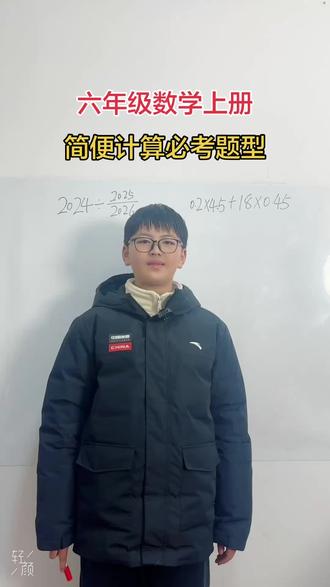第138集:六年级数学上册,简便计算必考题型,教会你解题技巧 #简便计算方法 #六上必考题 #六年级数学