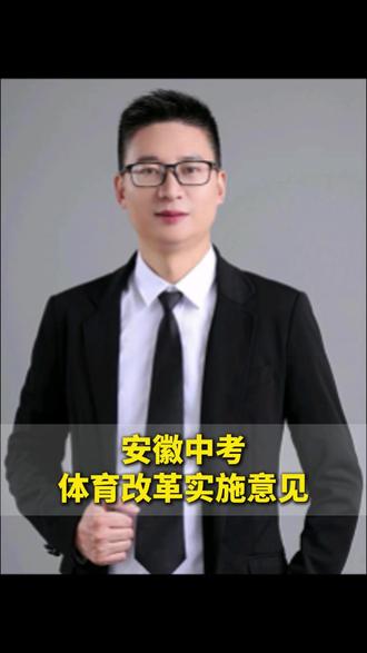 重磅消息!安徽体育改革实施征求意见,下来了 #家长必读 #教育 #中考体育 #中考改革